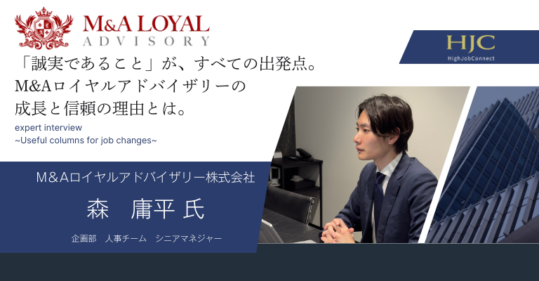 「誠実であること」が、すべての出発点。M&Aロイヤルアドバイザリーの成長と信頼の理由とは。