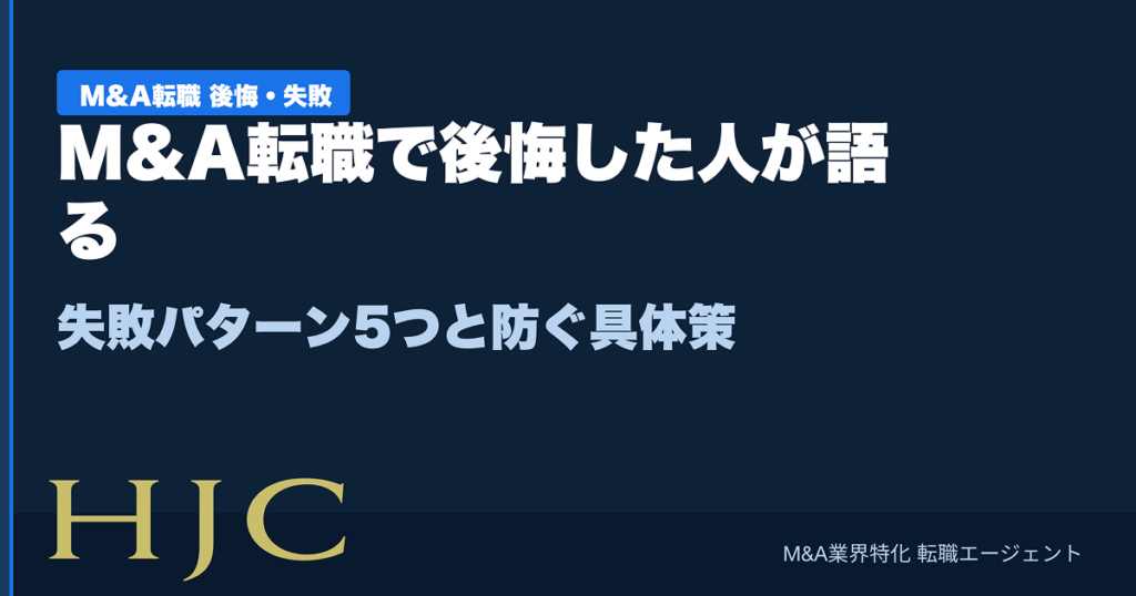 M&A転職で後悔した人が語る失敗パターン5つと、防ぐための具体策